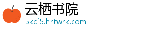 云栖书院